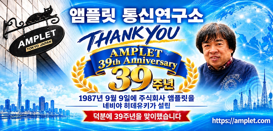 앰플렛 통신연구소 설립 39주년